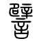 �������ϸ����