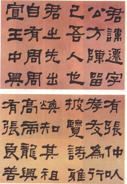 [转载]邓石如赵之谦隶书欣赏