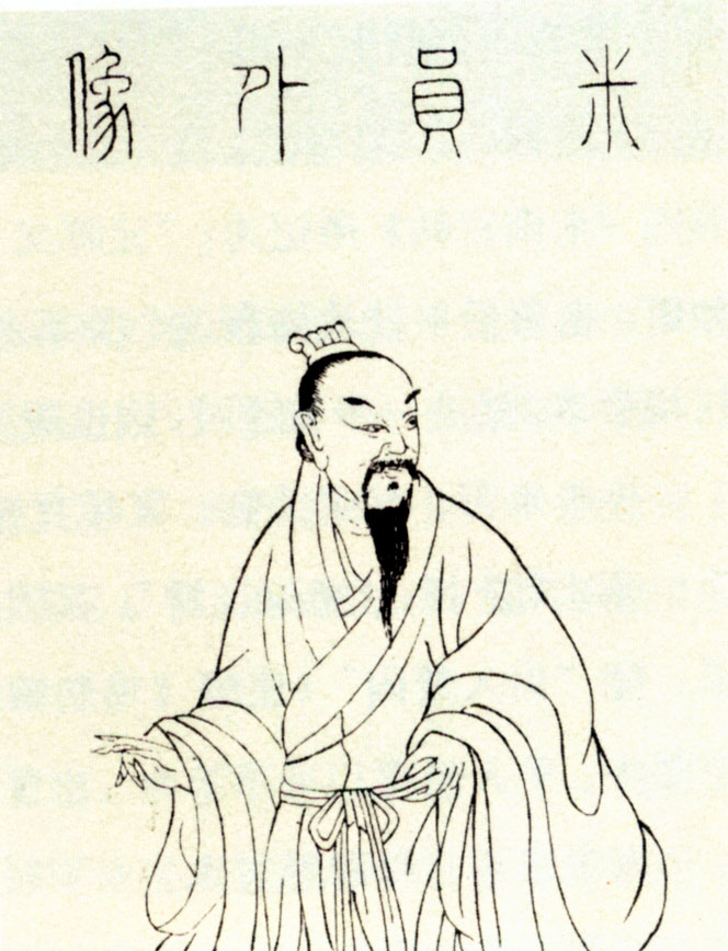 米芾