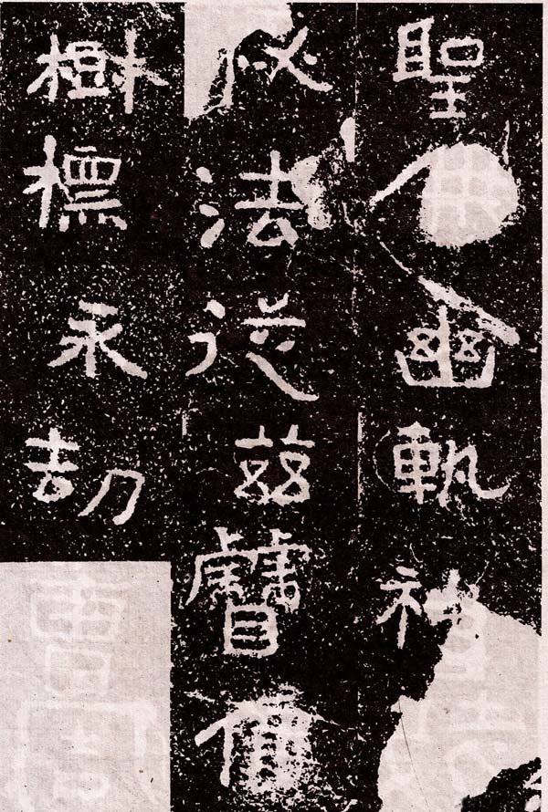 《铁山摩崖石刻-颂文》墨拓 (局部)