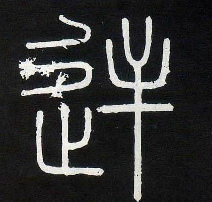 石是什么字 015.jpg