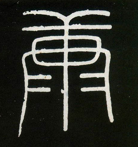 石是什么字 100.jpg